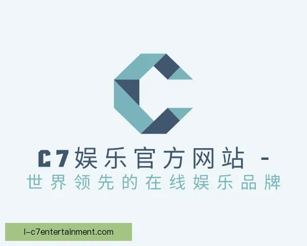 认识C7娱乐全站